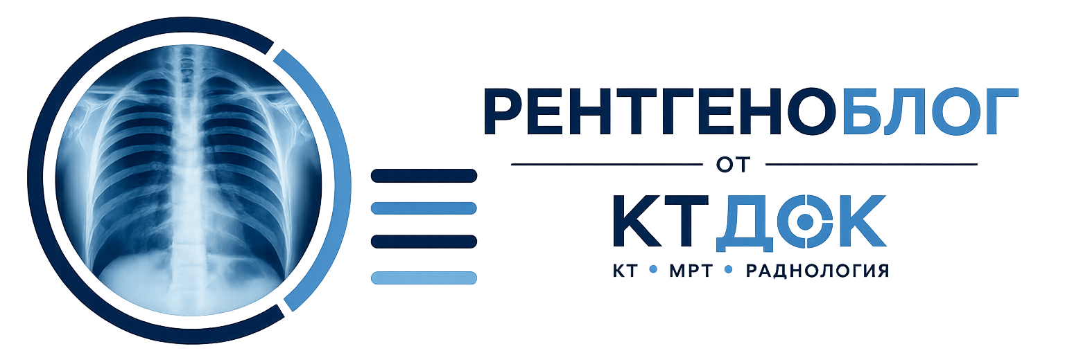 РентгеноБлог от КТдок